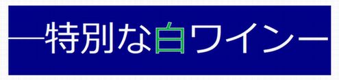 フーバーバリック白辛口201809