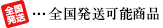 発送可能商品