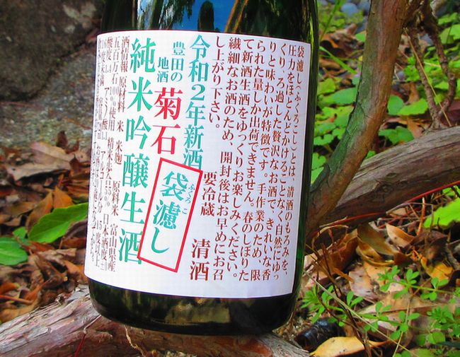 菊石袋濾し純米吟醸生酒02
