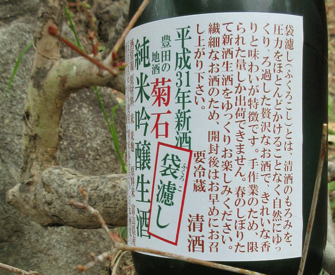菊石袋濾し純米吟醸31660