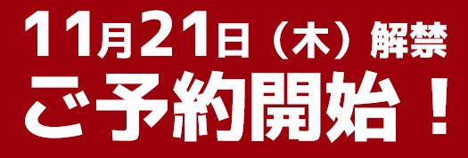 2019年ヌーヴォー解禁