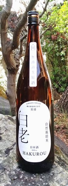 白老自然栽培米生原酒18001