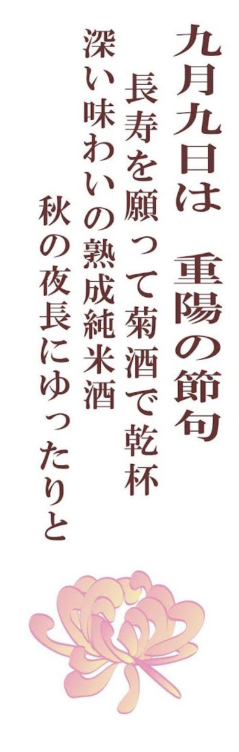 菊石純米原酒菊花の宴99