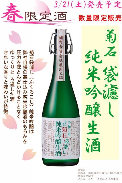 菊石純米吟醸袋濾しちらし