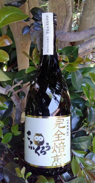 完全焙煎麦焼酎こふくろう7201