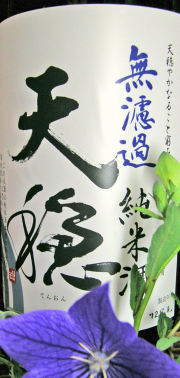 天穏無濾過純米酒20122