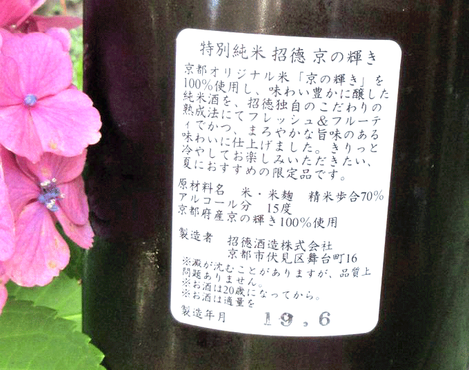 招徳京の輝き夏酒2