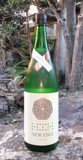 newengi純米無濾過生原酒山田錦202518001