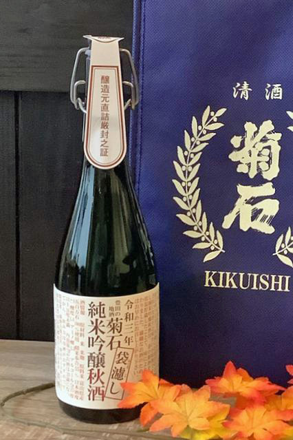 菊石袋濾し秋酒