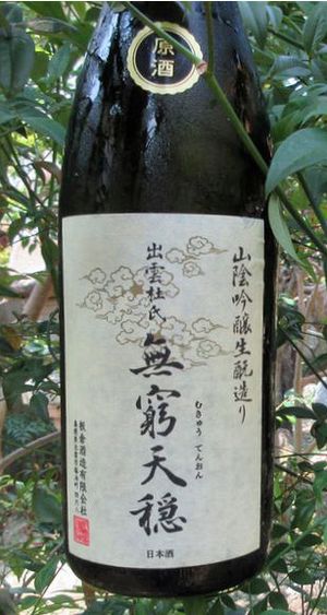 無窮天穏純米大吟醸原酒