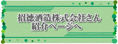 招徳酒造4