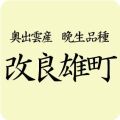 天穏生もと改良雄町表示