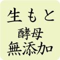 天穏生もと酵母無添加表示