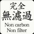 天穏無濾過表示