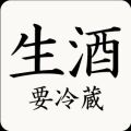 天穏生酒要冷蔵表示
