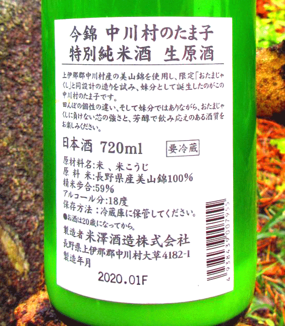 中川村のたま子生原酒2020
