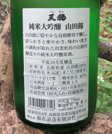 天穏純米大吟醸原酒2
