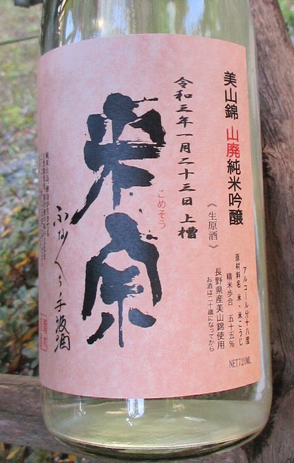 米宗美山錦手汲み酒2021012