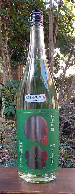 つきよしの緑生酒18001