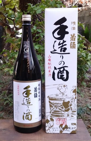 若緑山廃純米手造りの酒18001