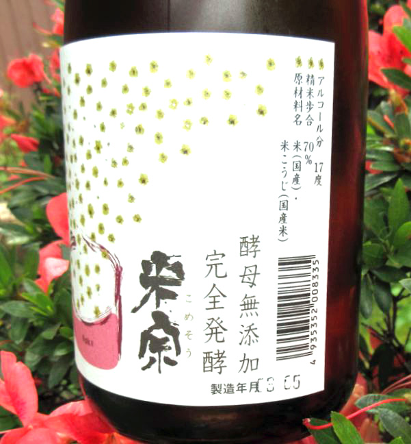 米宗山廃山田錦若水純米酒7202